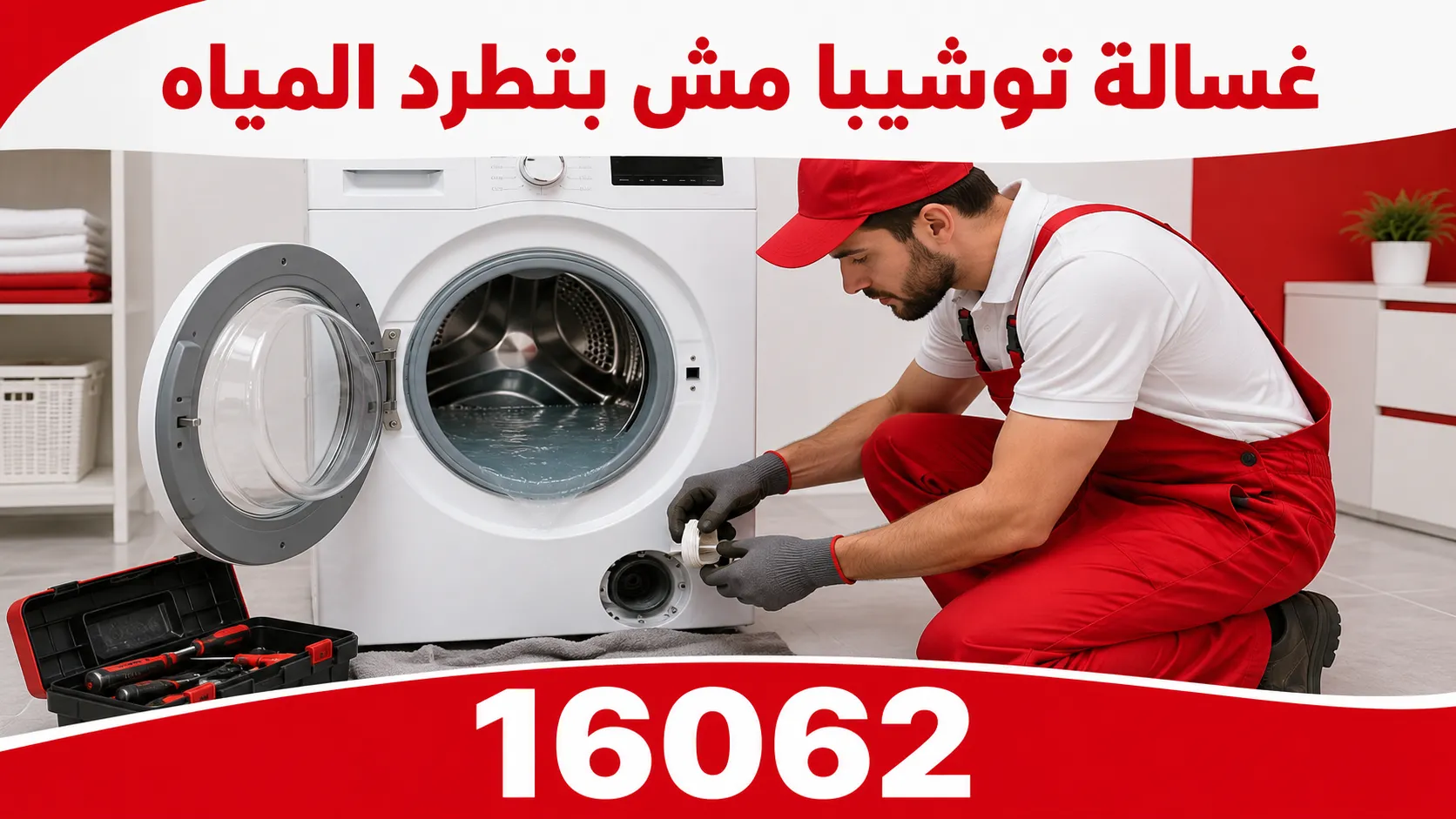 غسالة توشيبا مش بتطرد المياه - إليك الأسباب والحلول