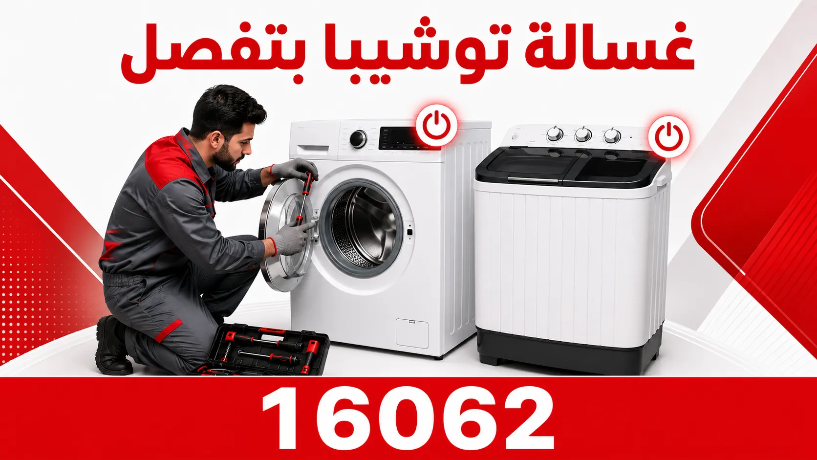ليه غسالة توشيبا بتفصل في نص الغسيل وايه الحل؟