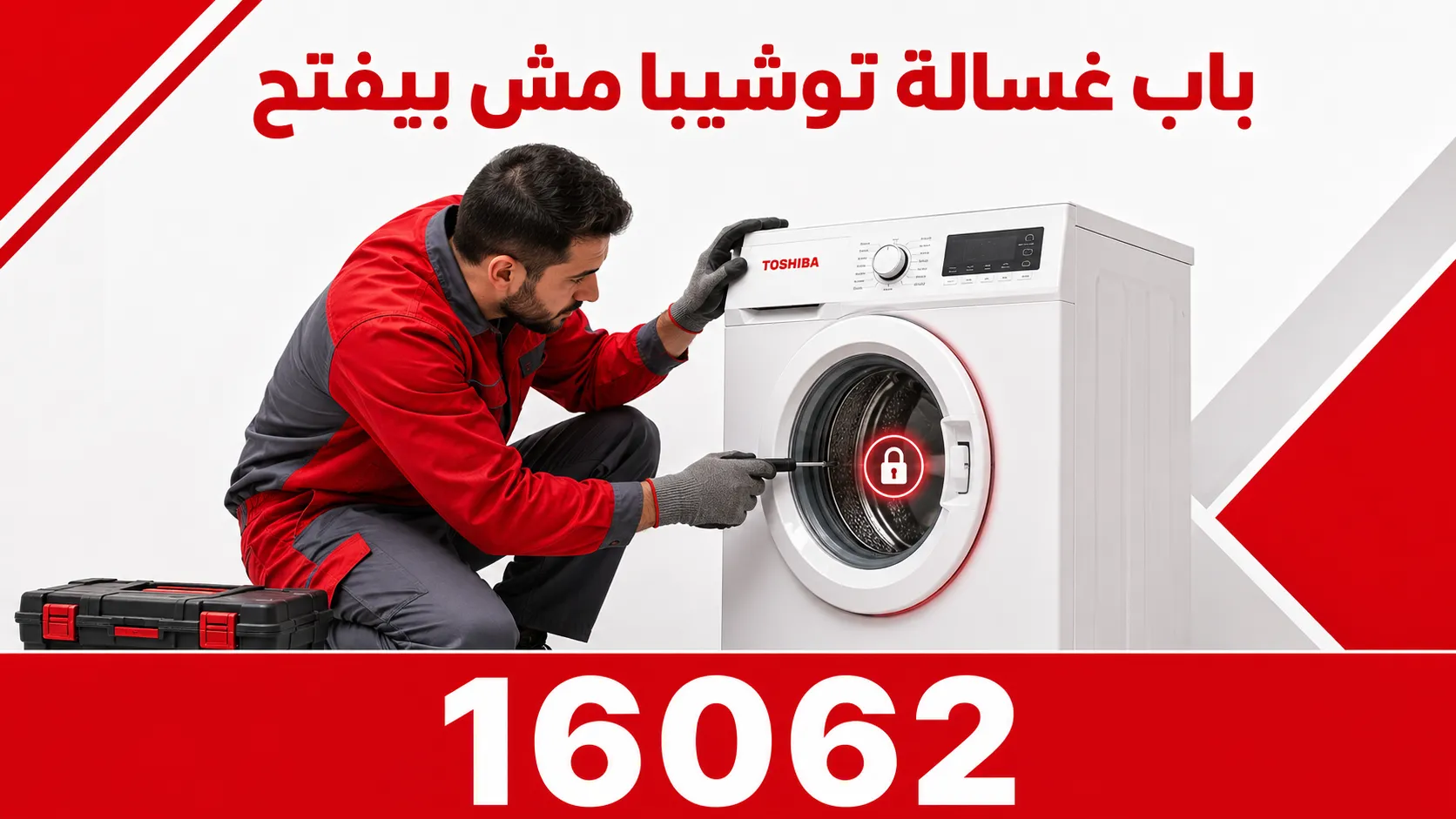 باب غسالة توشيبا مش بيفتح وأهم الأسباب والحلول