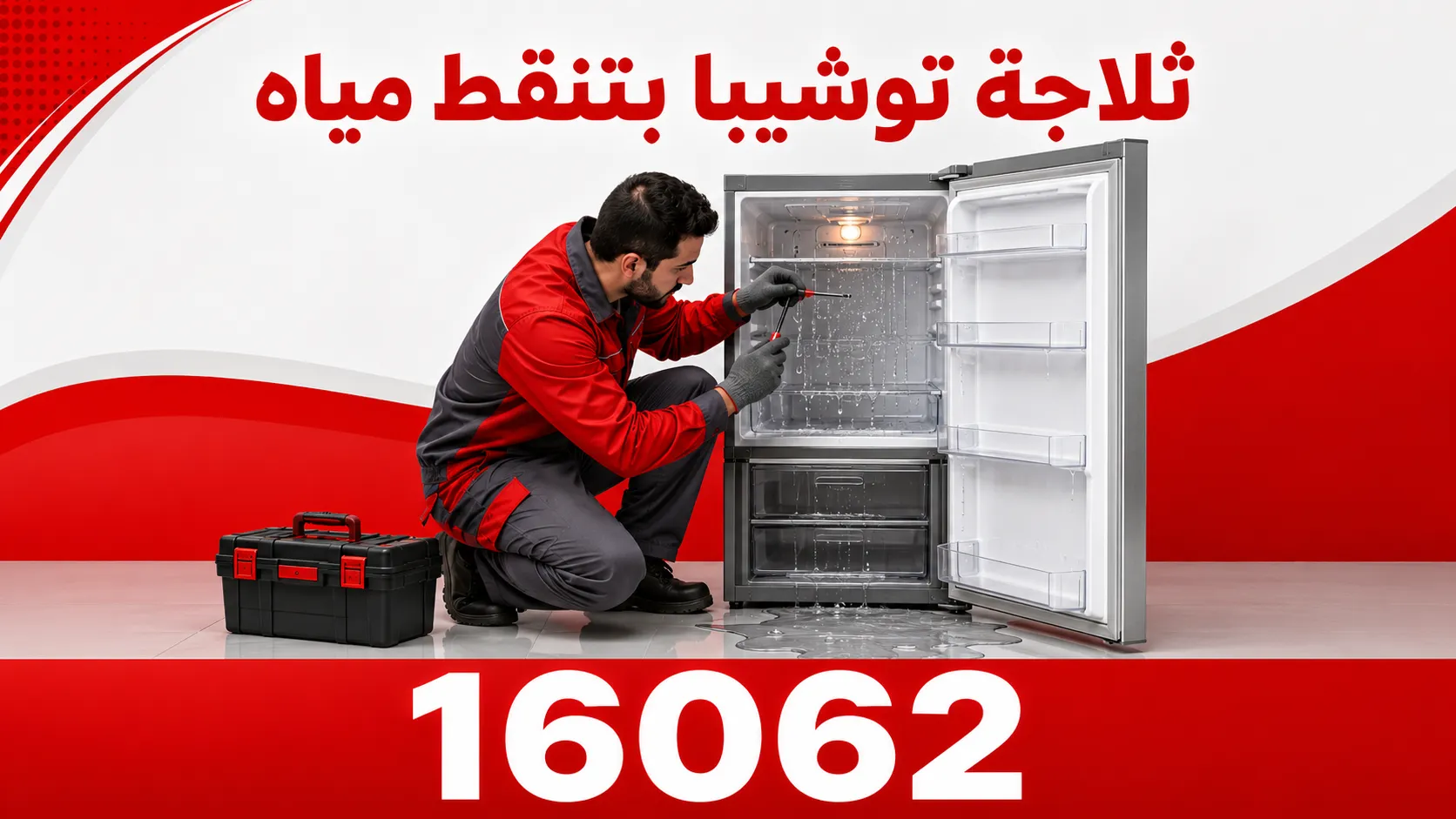 ثلاجة توشيبا بتنقط مياه من تحت أو الداخل؟ الأسباب والحل