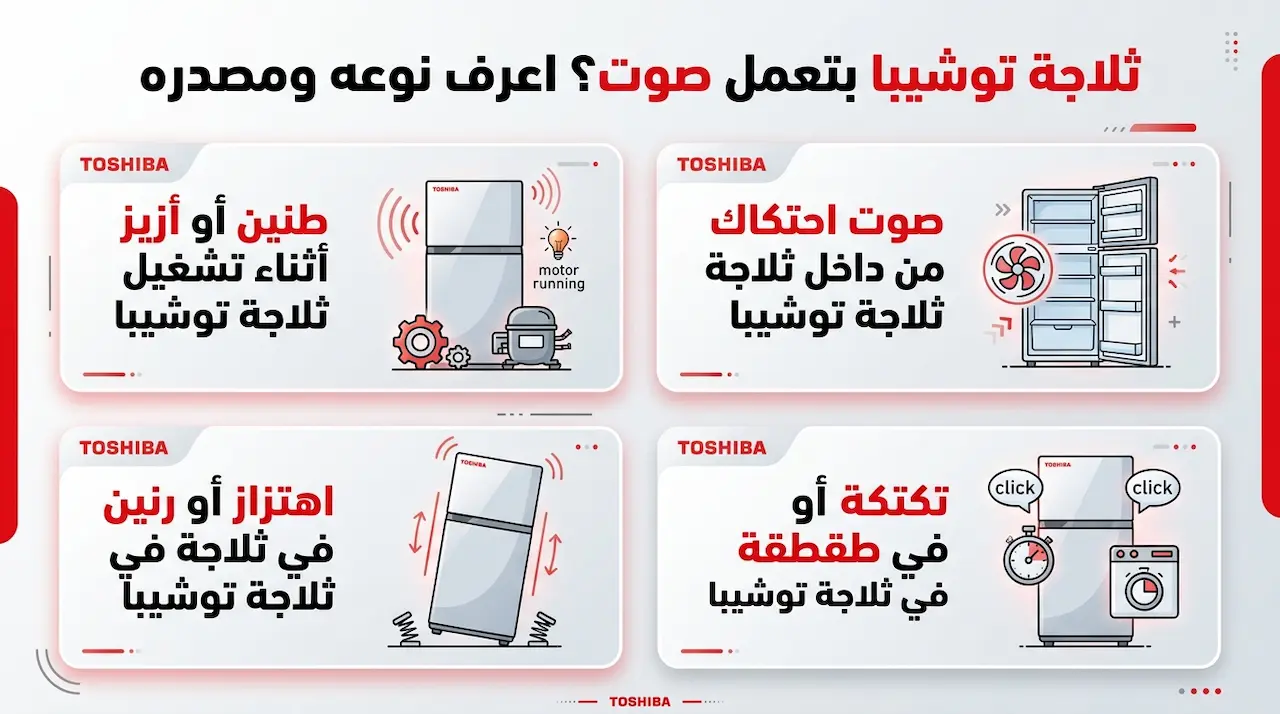 ثلاجة توشيبا بتعمل صوت اثناء التشغيل