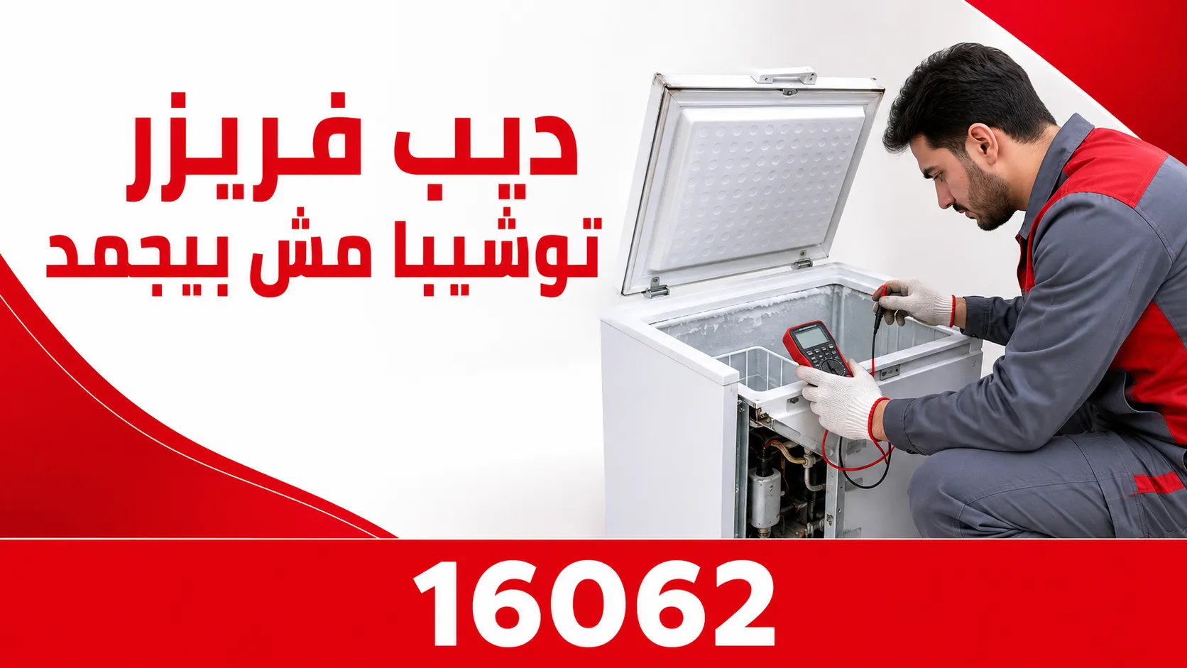 ديب فريزر توشيبا مش بيجمد؟ 7 أسباب وحلول آمنة قبل الصيانة