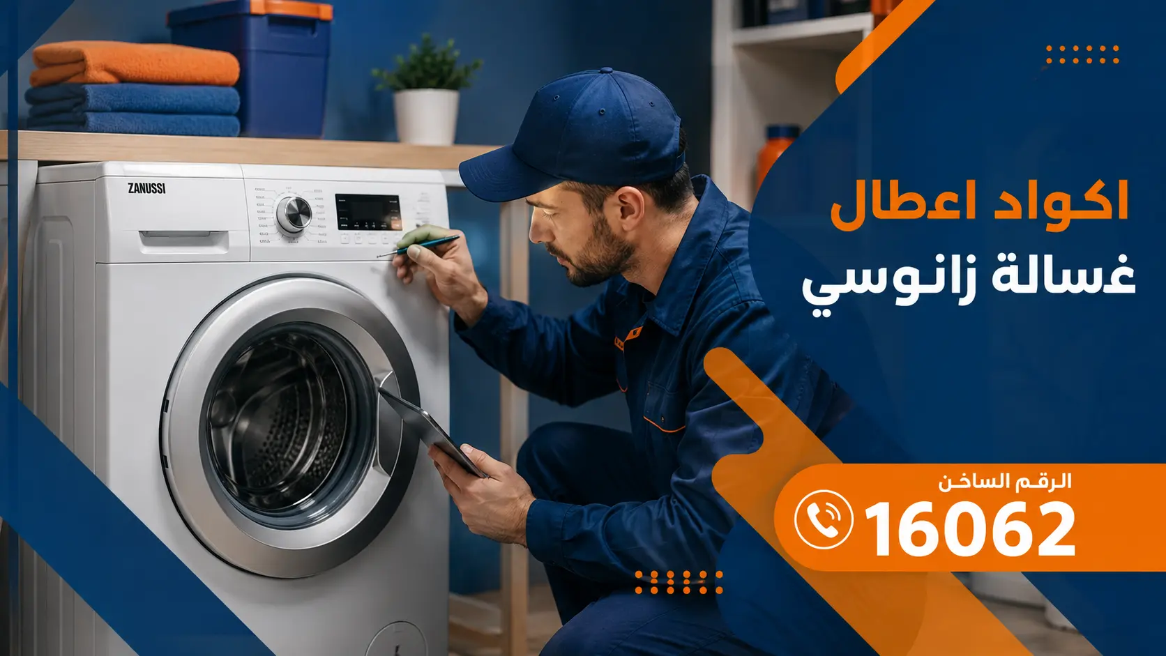 اكواد اعطال غسالة زانوسي