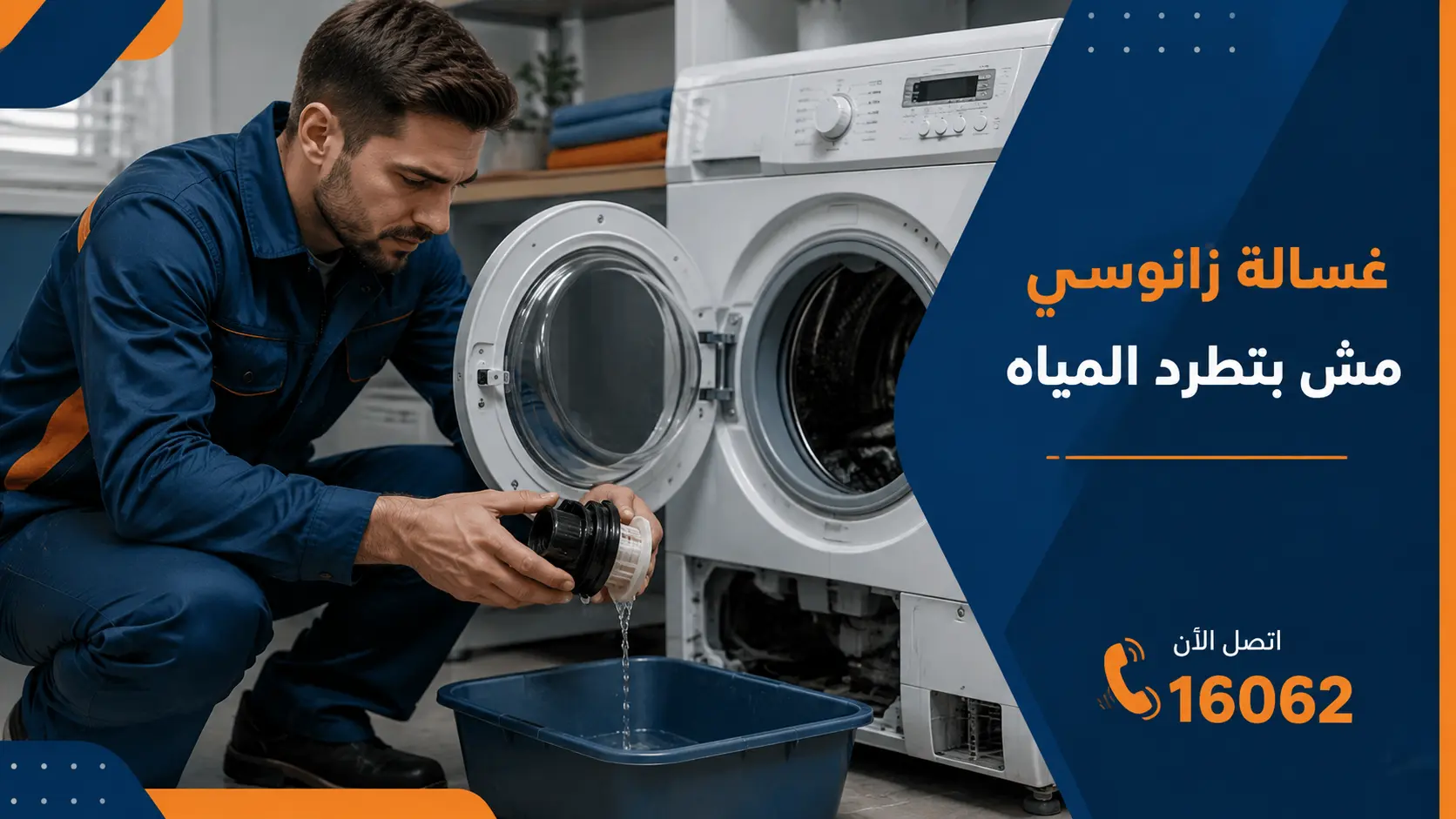 غسالة زانوسي مش بتطرد المياه