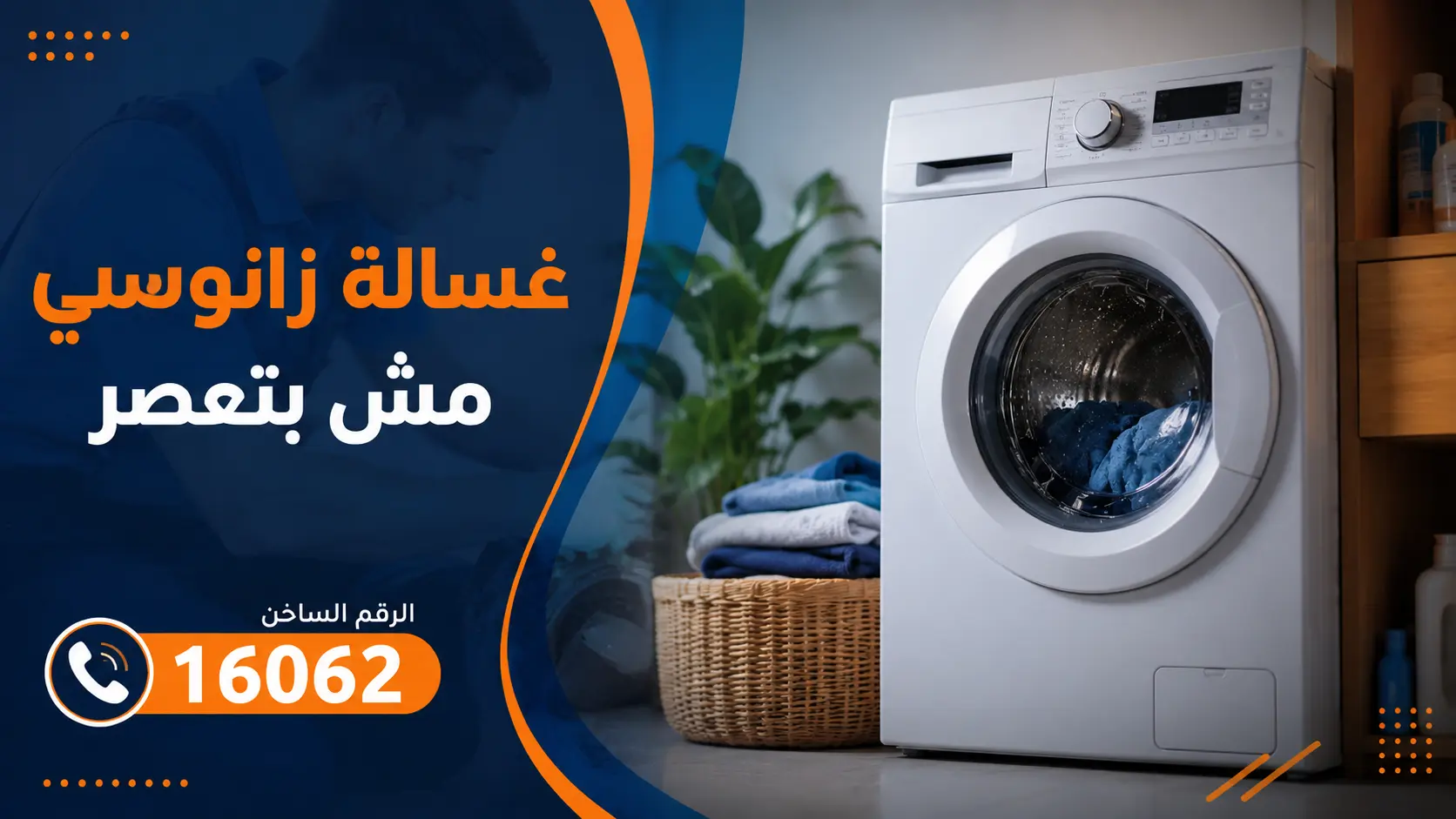 غسالة زانوسي مش بتعصر