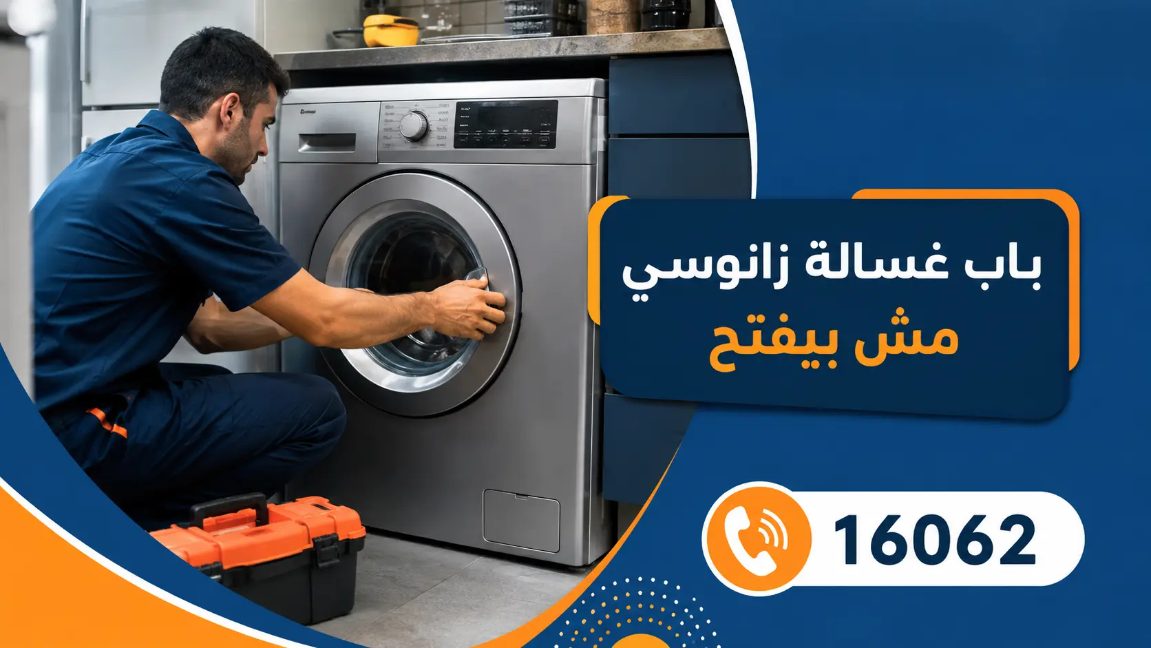 باب غسالة زانوسي مش بيفتح
