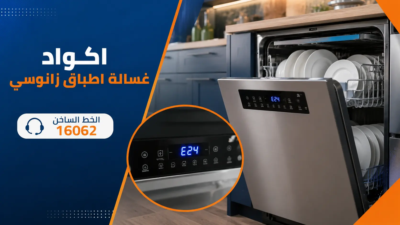 اكواد غسالة اطباق زانوسي