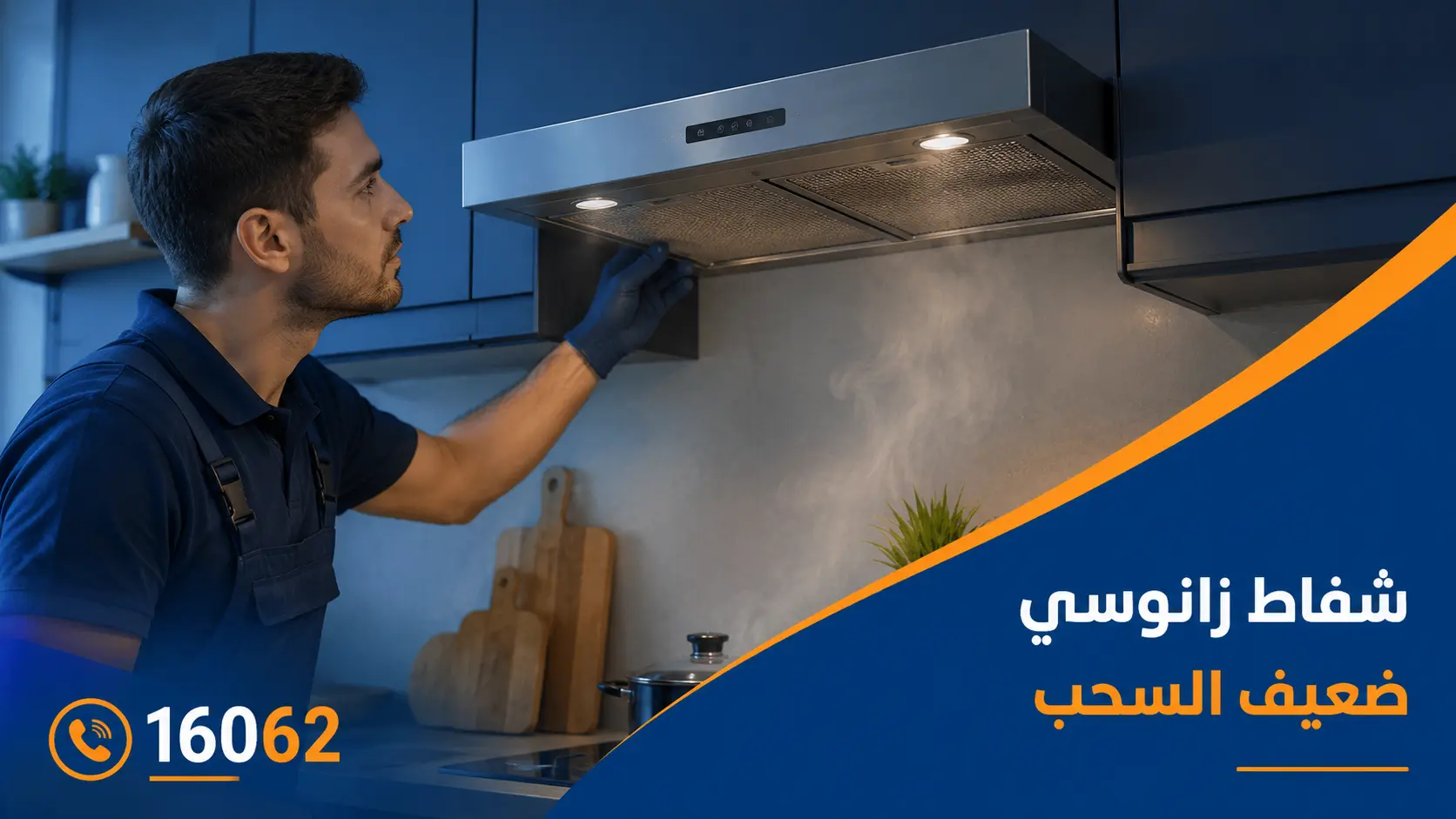 شفاط زانوسي ضعيف السحب