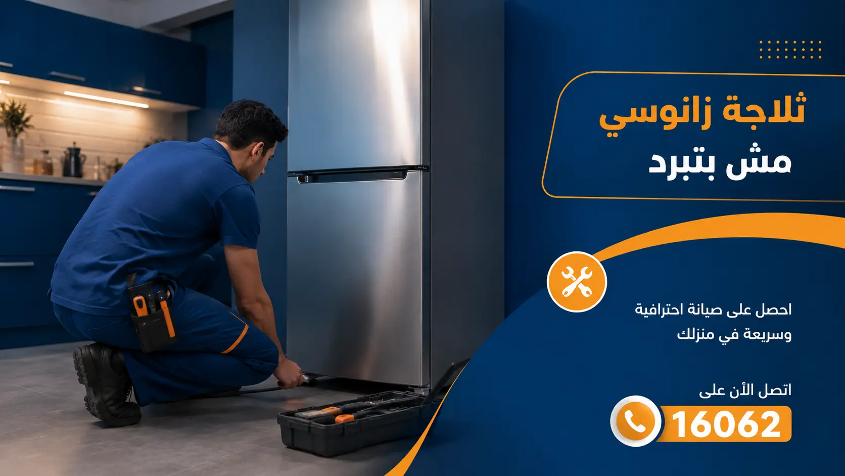 ثلاجة زانوسي مش بتبرد